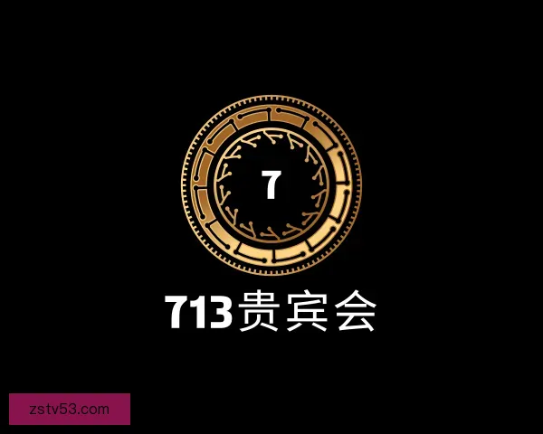 发现713贵宾会