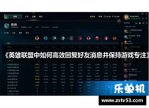 《英雄联盟中如何高效回复好友消息并保持游戏专注》