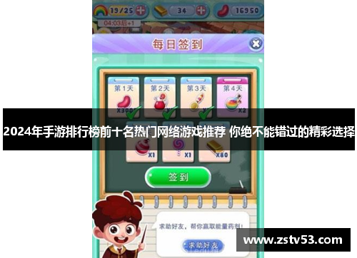 2024年手游排行榜前十名热门网络游戏推荐 你绝不能错过的精彩选择