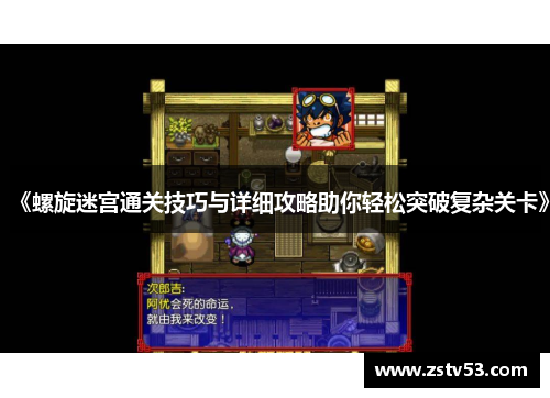 《螺旋迷宫通关技巧与详细攻略助你轻松突破复杂关卡》