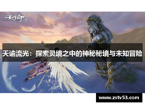 天谕流光：探索灵境之中的神秘秘境与未知冒险