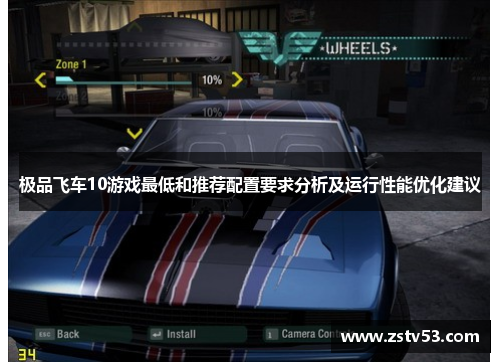极品飞车10游戏最低和推荐配置要求分析及运行性能优化建议
