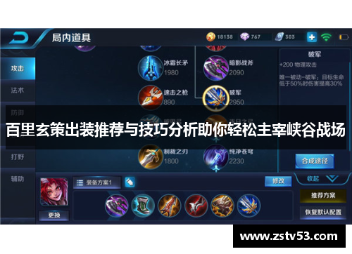 百里玄策出装推荐与技巧分析助你轻松主宰峡谷战场