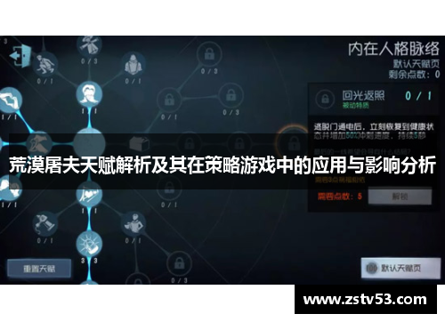 荒漠屠夫天赋解析及其在策略游戏中的应用与影响分析