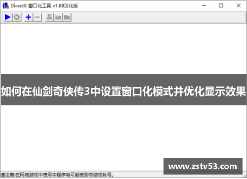 如何在仙剑奇侠传3中设置窗口化模式并优化显示效果