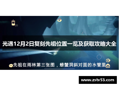 光遇12月2日复刻先祖位置一览及获取攻略大全