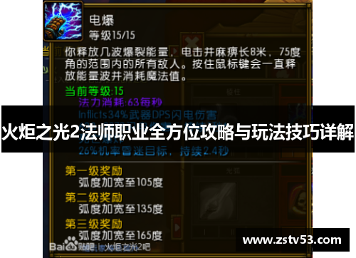 火炬之光2法师职业全方位攻略与玩法技巧详解