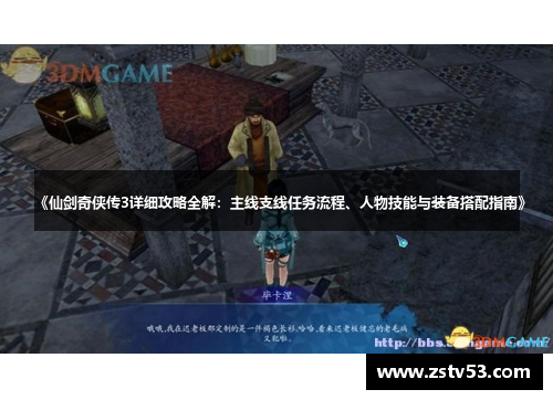 《仙剑奇侠传3详细攻略全解：主线支线任务流程、人物技能与装备搭配指南》