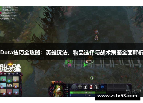 Dota技巧全攻略：英雄玩法、物品选择与战术策略全面解析