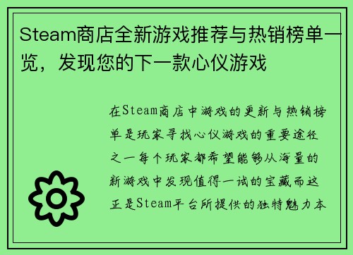 Steam商店全新游戏推荐与热销榜单一览，发现您的下一款心仪游戏