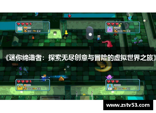 《迷你缔造者：探索无尽创意与冒险的虚拟世界之旅》