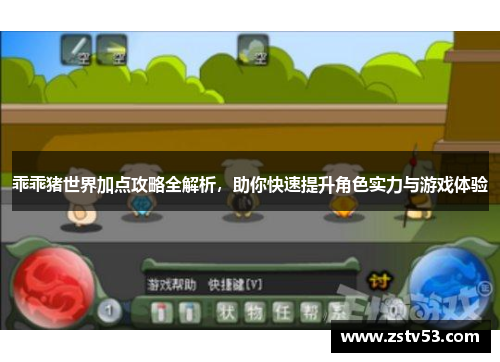 乖乖猪世界加点攻略全解析，助你快速提升角色实力与游戏体验