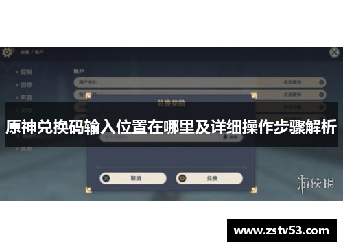 原神兑换码输入位置在哪里及详细操作步骤解析