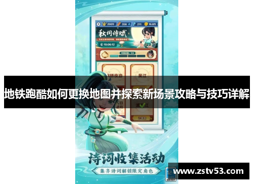 地铁跑酷如何更换地图并探索新场景攻略与技巧详解