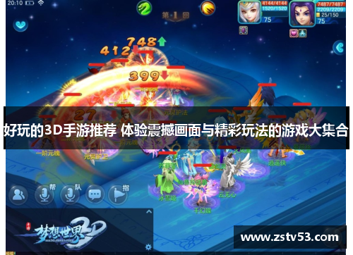 好玩的3D手游推荐 体验震撼画面与精彩玩法的游戏大集合