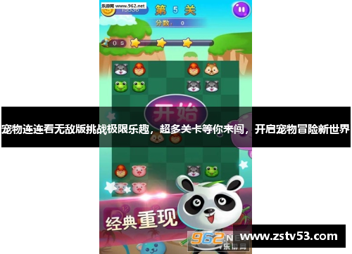 宠物连连看无敌版挑战极限乐趣，超多关卡等你来闯，开启宠物冒险新世界