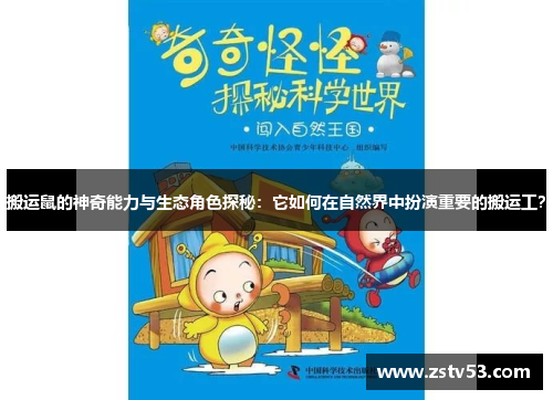 搬运鼠的神奇能力与生态角色探秘：它如何在自然界中扮演重要的搬运工？