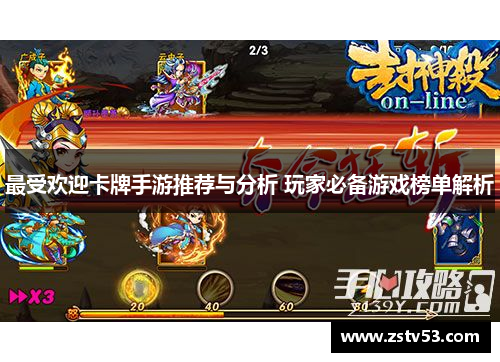 最受欢迎卡牌手游推荐与分析 玩家必备游戏榜单解析
