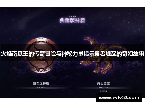 火焰南瓜王的传奇冒险与神秘力量揭示勇者崛起的奇幻故事
