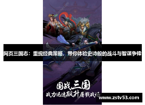 网页三国志：重现经典策略，带你体验史诗般的战斗与智谋争锋