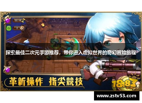 探索最佳二次元手游推荐，带你进入虚拟世界的奇幻冒险旅程