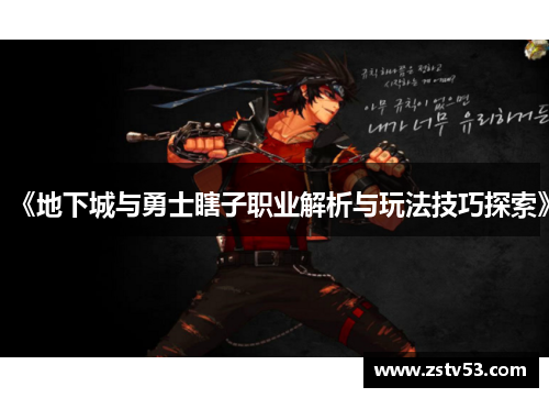 《地下城与勇士瞎子职业解析与玩法技巧探索》