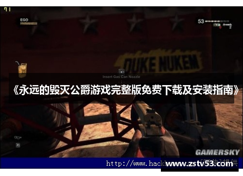 《永远的毁灭公爵游戏完整版免费下载及安装指南》