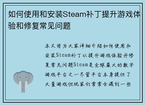 如何使用和安装Steam补丁提升游戏体验和修复常见问题