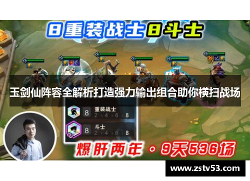 玉剑仙阵容全解析打造强力输出组合助你横扫战场