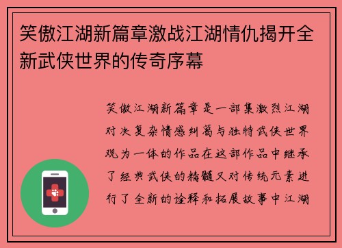 笑傲江湖新篇章激战江湖情仇揭开全新武侠世界的传奇序幕