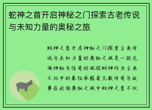 蛇神之首开启神秘之门探索古老传说与未知力量的奥秘之旅