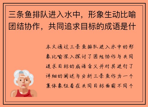 三条鱼排队进入水中，形象生动比喻团结协作，共同追求目标的成语是什么