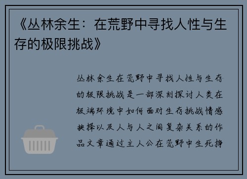 《丛林余生：在荒野中寻找人性与生存的极限挑战》