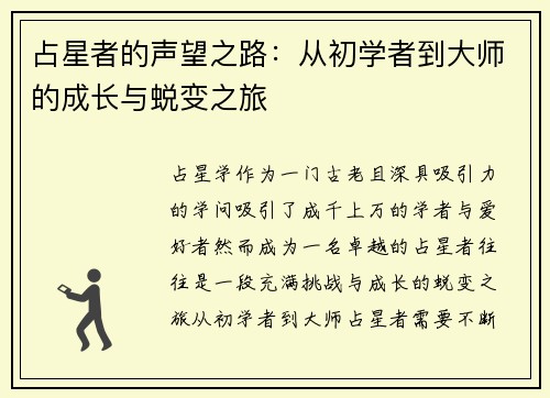 占星者的声望之路：从初学者到大师的成长与蜕变之旅