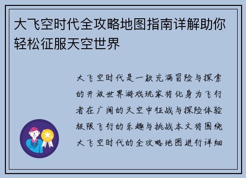 大飞空时代全攻略地图指南详解助你轻松征服天空世界