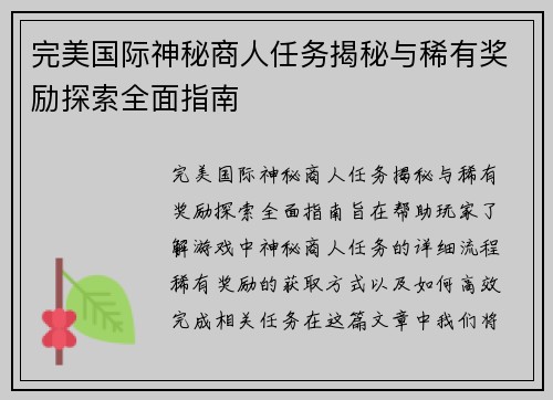 完美国际神秘商人任务揭秘与稀有奖励探索全面指南