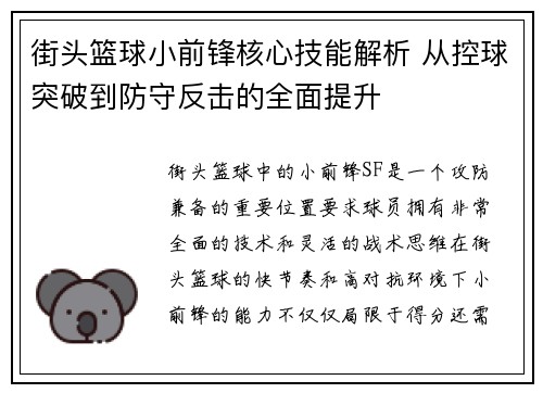 街头篮球小前锋核心技能解析 从控球突破到防守反击的全面提升