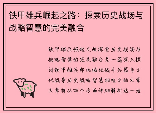 铁甲雄兵崛起之路：探索历史战场与战略智慧的完美融合