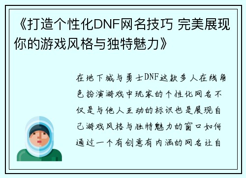 《打造个性化DNF网名技巧 完美展现你的游戏风格与独特魅力》