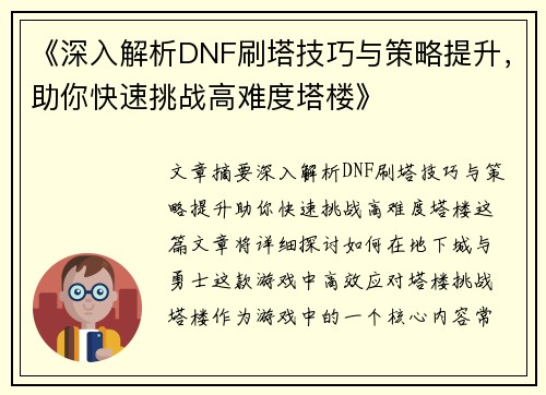 《深入解析DNF刷塔技巧与策略提升，助你快速挑战高难度塔楼》