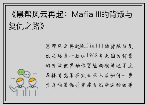 《黑帮风云再起：Mafia III的背叛与复仇之路》