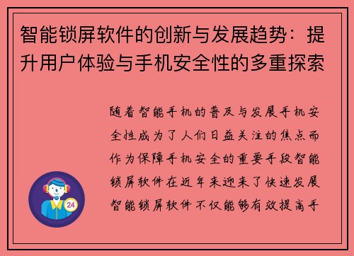 智能锁屏软件的创新与发展趋势：提升用户体验与手机安全性的多重探索
