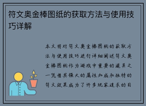 符文奥金棒图纸的获取方法与使用技巧详解