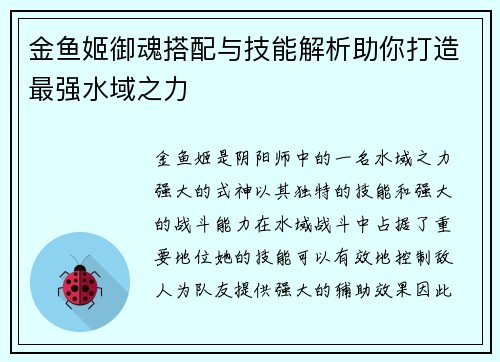 金鱼姬御魂搭配与技能解析助你打造最强水域之力
