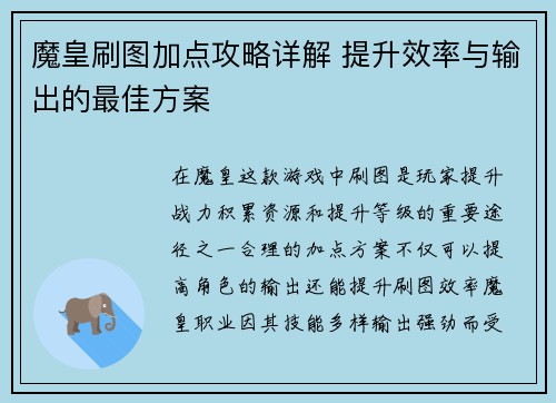 魔皇刷图加点攻略详解 提升效率与输出的最佳方案