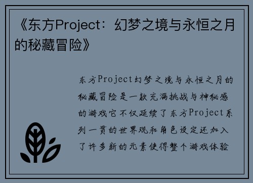 《东方Project：幻梦之境与永恒之月的秘藏冒险》