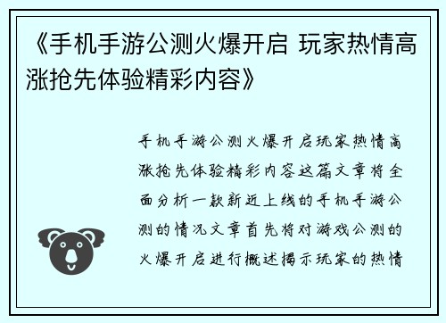 《手机手游公测火爆开启 玩家热情高涨抢先体验精彩内容》
