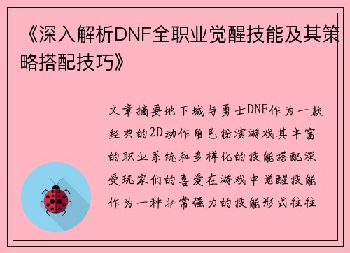 《深入解析DNF全职业觉醒技能及其策略搭配技巧》