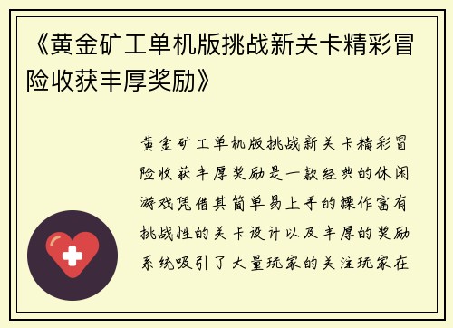 《黄金矿工单机版挑战新关卡精彩冒险收获丰厚奖励》