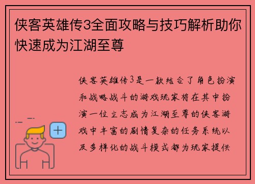侠客英雄传3全面攻略与技巧解析助你快速成为江湖至尊